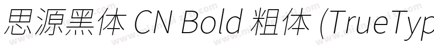 思源黑体 CN Bold 粗体 (TrueType) (estern)字体转换